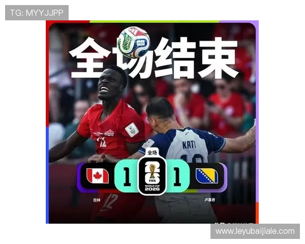 加拿大与波黑在世界杯中的净胜球情况对晋级影响的全面解析
